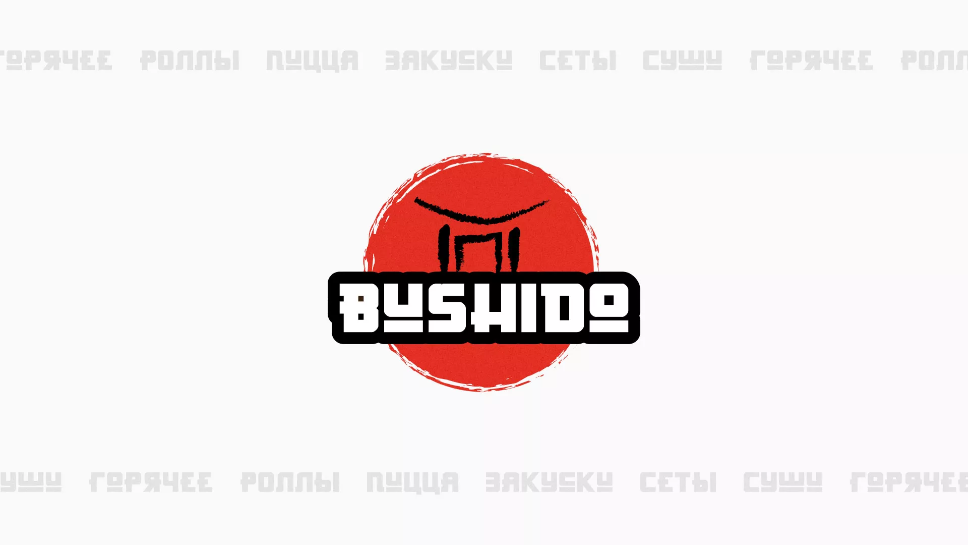Разработка сайта для пиццерии «BUSHIDO» в Жукове